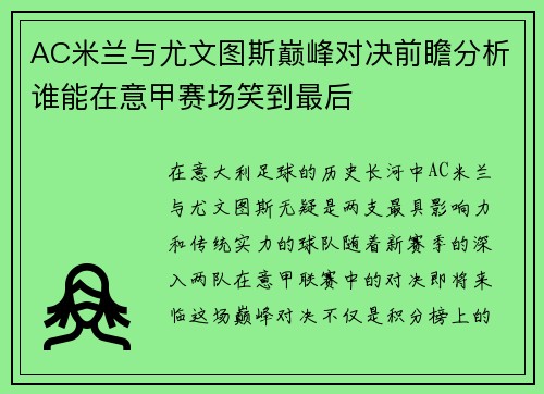 AC米兰与尤文图斯巅峰对决前瞻分析谁能在意甲赛场笑到最后
