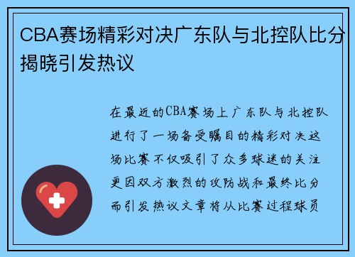 CBA赛场精彩对决广东队与北控队比分揭晓引发热议