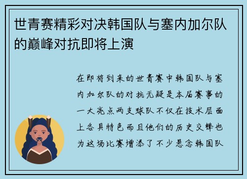 世青赛精彩对决韩国队与塞内加尔队的巅峰对抗即将上演
