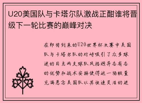U20美国队与卡塔尔队激战正酣谁将晋级下一轮比赛的巅峰对决