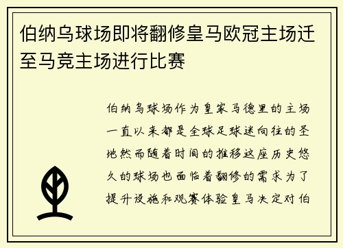 伯纳乌球场即将翻修皇马欧冠主场迁至马竞主场进行比赛