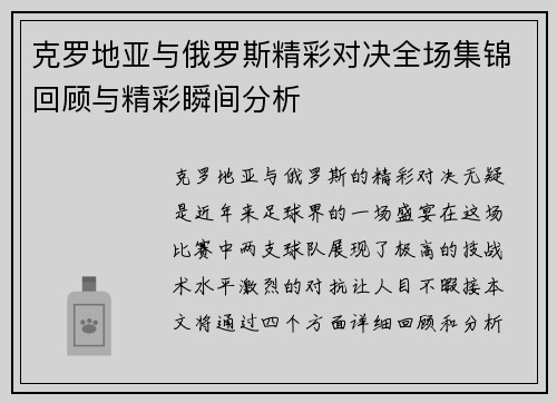 克罗地亚与俄罗斯精彩对决全场集锦回顾与精彩瞬间分析