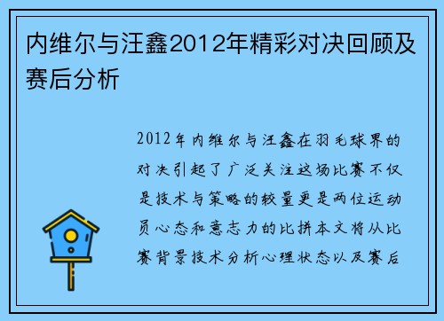 内维尔与汪鑫2012年精彩对决回顾及赛后分析