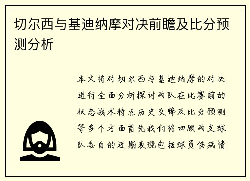 切尔西与基迪纳摩对决前瞻及比分预测分析