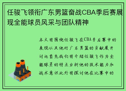 任骏飞领衔广东男篮奋战CBA季后赛展现全能球员风采与团队精神