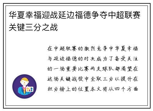 华夏幸福迎战延边福德争夺中超联赛关键三分之战