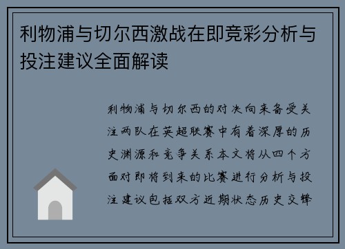 利物浦与切尔西激战在即竞彩分析与投注建议全面解读