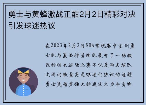 勇士与黄蜂激战正酣2月2日精彩对决引发球迷热议