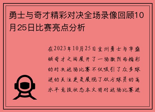 勇士与奇才精彩对决全场录像回顾10月25日比赛亮点分析
