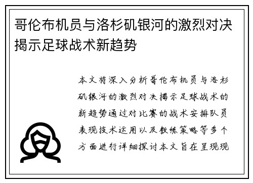 哥伦布机员与洛杉矶银河的激烈对决揭示足球战术新趋势