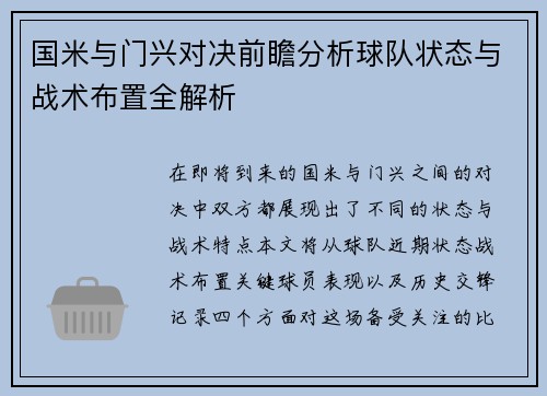 国米与门兴对决前瞻分析球队状态与战术布置全解析
