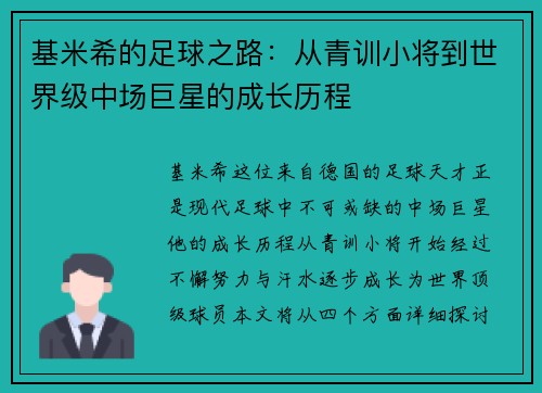 基米希的足球之路：从青训小将到世界级中场巨星的成长历程