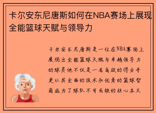 卡尔安东尼唐斯如何在NBA赛场上展现全能篮球天赋与领导力