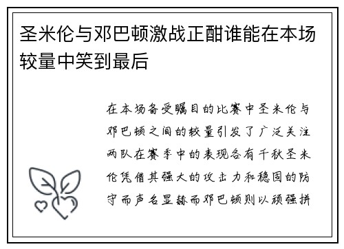 圣米伦与邓巴顿激战正酣谁能在本场较量中笑到最后