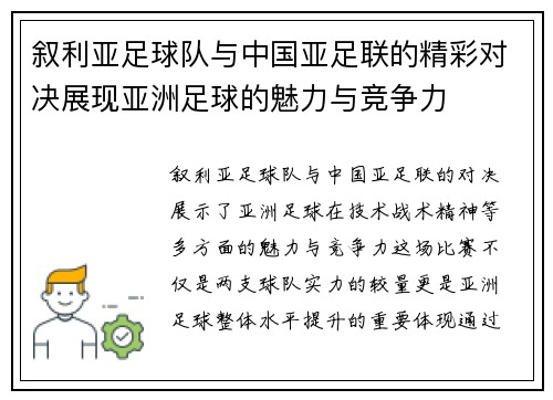 叙利亚足球队与中国亚足联的精彩对决展现亚洲足球的魅力与竞争力