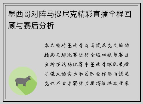 墨西哥对阵马提尼克精彩直播全程回顾与赛后分析