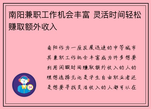 南阳兼职工作机会丰富 灵活时间轻松赚取额外收入