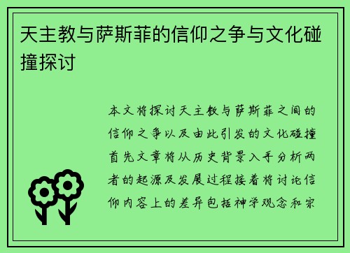 天主教与萨斯菲的信仰之争与文化碰撞探讨