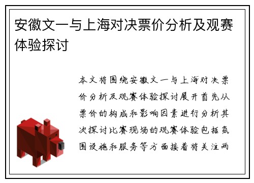安徽文一与上海对决票价分析及观赛体验探讨