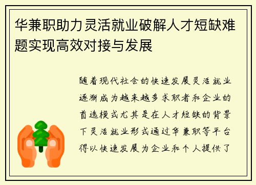 华兼职助力灵活就业破解人才短缺难题实现高效对接与发展