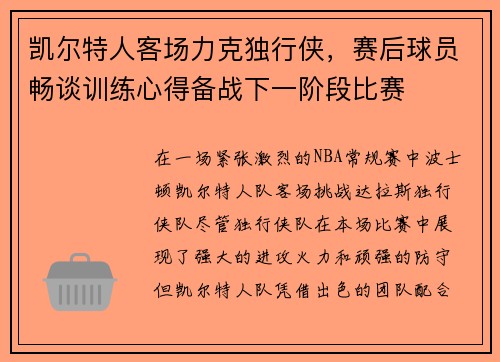 凯尔特人客场力克独行侠,赛后球员畅谈训练心得备战下一阶段比赛