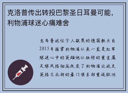 克洛普传出转投巴黎圣日耳曼可能，利物浦球迷心痛难舍