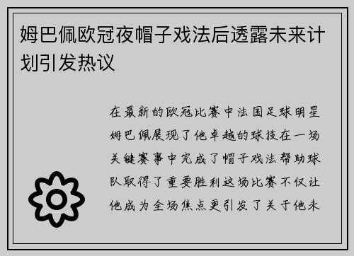姆巴佩欧冠夜帽子戏法后透露未来计划引发热议