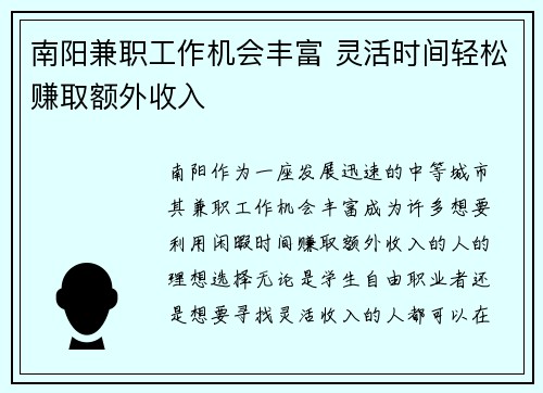 南阳兼职工作机会丰富 灵活时间轻松赚取额外收入