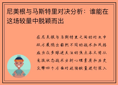 尼美根与马斯特里对决分析：谁能在这场较量中脱颖而出
