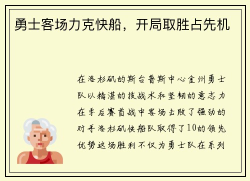 勇士客场力克快船,开局取胜占先机