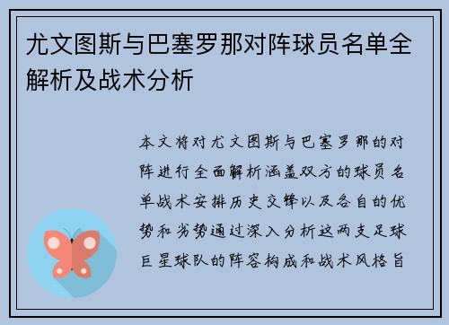 尤文图斯与巴塞罗那对阵球员名单全解析及战术分析