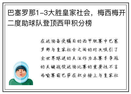 巴塞罗那1-3大胜皇家社会，梅西梅开二度助球队登顶西甲积分榜