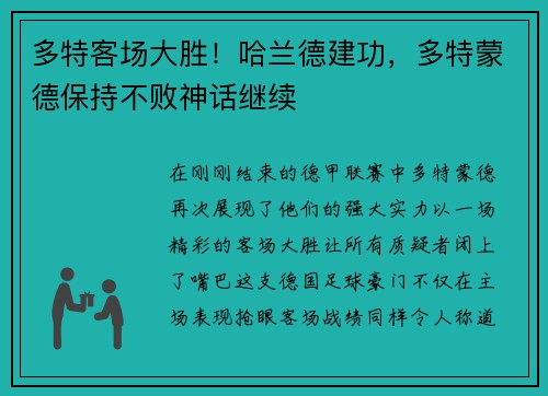 多特客场大胜!哈兰德建功,多特蒙德保持不败神话继续