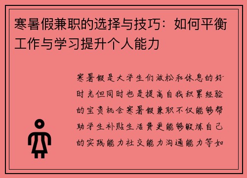寒暑假兼职的选择与技巧:如何平衡工作与学习提升个人能力