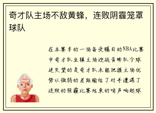 奇才队主场不敌黄蜂,连败阴霾笼罩球队