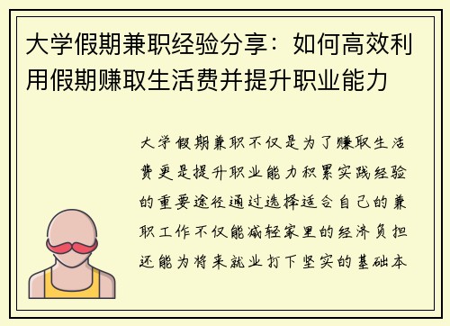 大学假期兼职经验分享:如何高效利用假期赚取生活费并提升职业能力
