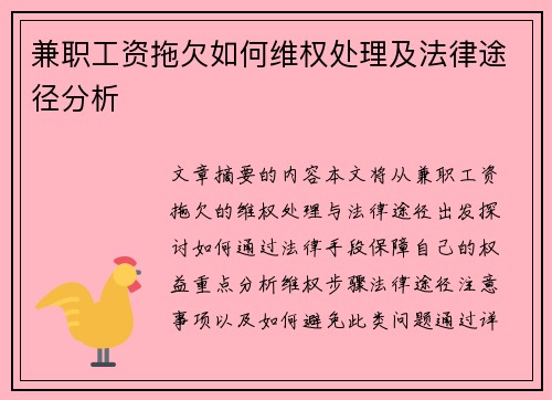 兼职工资拖欠如何维权处理及法律途径分析