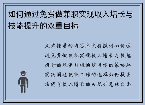 如何通过免费做兼职实现收入增长与技能提升的双重目标
