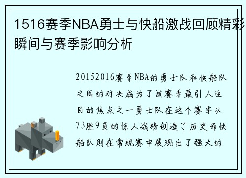 1516赛季NBA勇士与快船激战回顾精彩瞬间与赛季影响分析