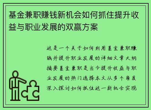 基金兼职赚钱新机会如何抓住提升收益与职业发展的双赢方案