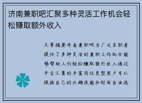 济南兼职吧汇聚多种灵活工作机会轻松赚取额外收入