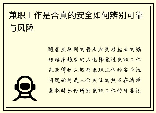 兼职工作是否真的安全如何辨别可靠与风险