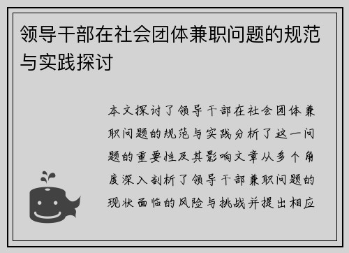 领导干部在社会团体兼职问题的规范与实践探讨