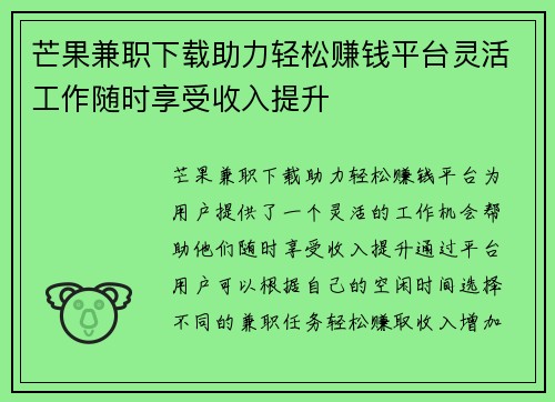 芒果兼职下载助力轻松赚钱平台灵活工作随时享受收入提升