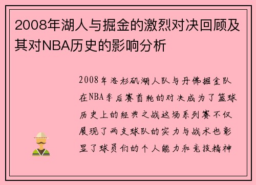 2008年湖人与掘金的激烈对决回顾及其对NBA历史的影响分析