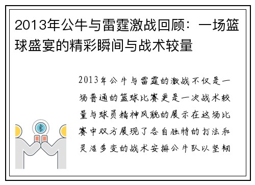 2013年公牛与雷霆激战回顾：一场篮球盛宴的精彩瞬间与战术较量