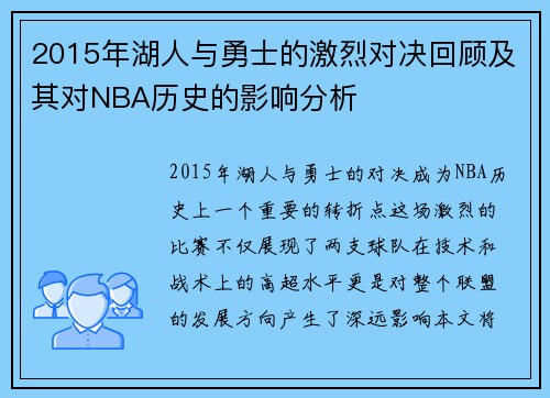 2015年湖人与勇士的激烈对决回顾及其对NBA历史的影响分析