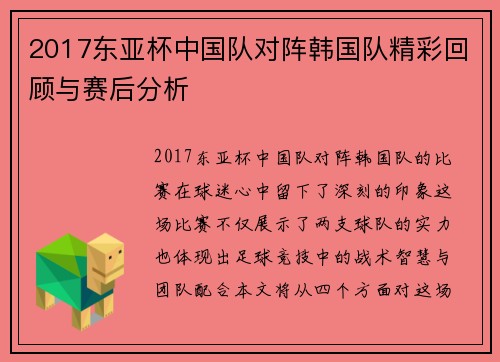 2017东亚杯中国队对阵韩国队精彩回顾与赛后分析