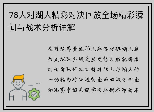 76人对湖人精彩对决回放全场精彩瞬间与战术分析详解