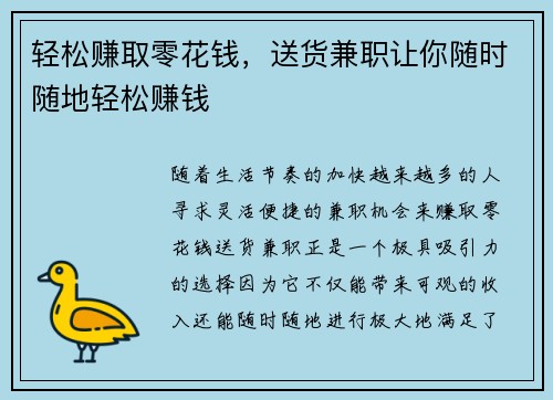 轻松赚取零花钱，送货兼职让你随时随地轻松赚钱